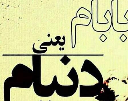 عکس صفحه گوشی پدر