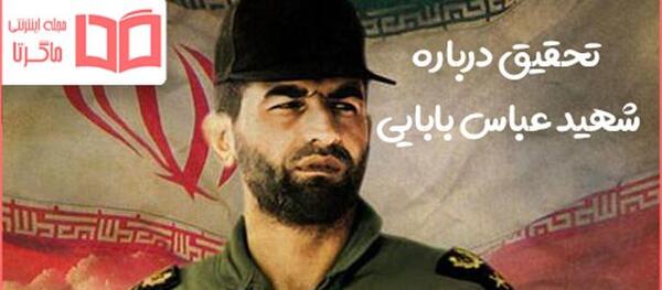 عکس پدر شهید بابایی