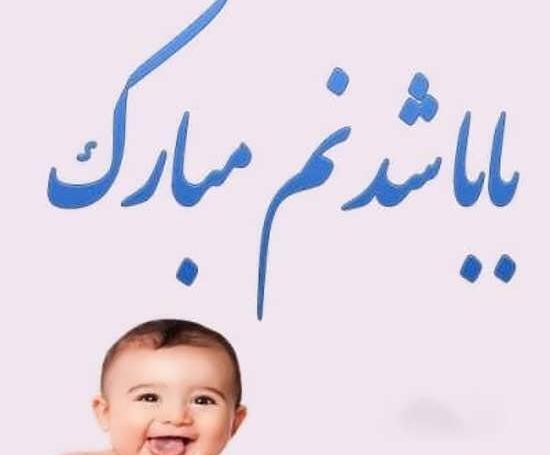 عکس اولین سال پدر شدنت مبارک
