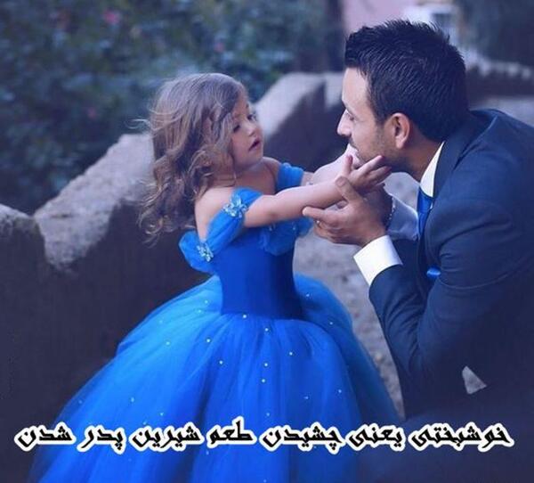 عکس اولین سال پدر شدنت مبارک