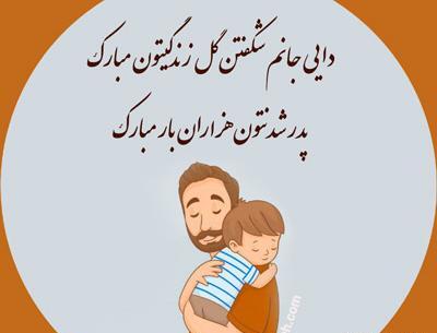 عکس اولین سال پدر شدنت مبارک
