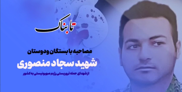 عکس پدر شهید سجاد منصوری