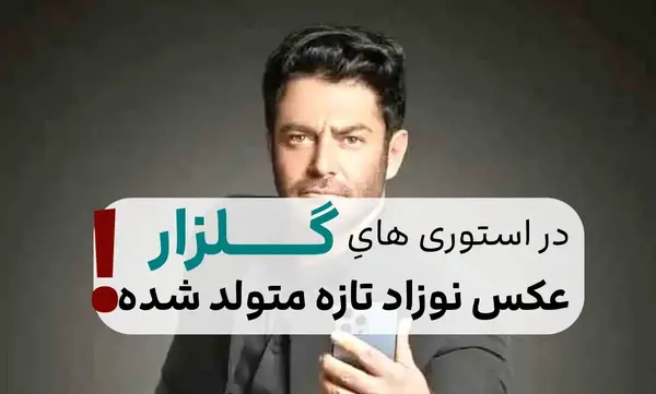 عکس پدر شدن محمدرضا گلزار