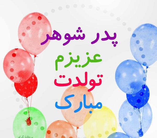دانلود عکس پدر شوهرم روزت مبارک