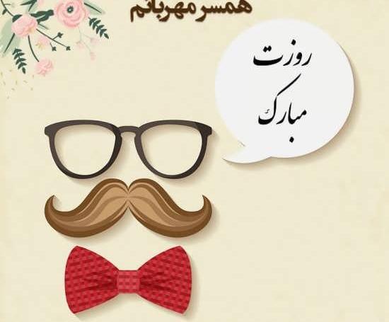 دانلود عکس پدر شوهرم روزت مبارک