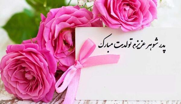 دانلود عکس پدر شوهرم روزت مبارک