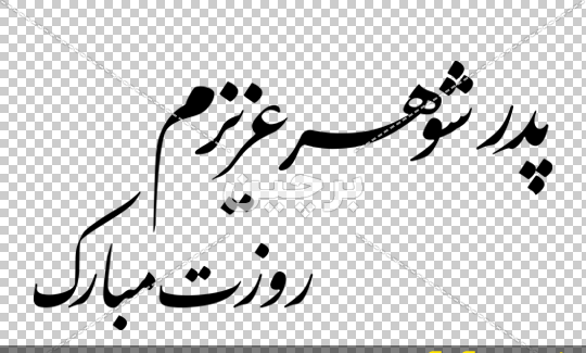 دانلود عکس پدر شوهرم روزت مبارک