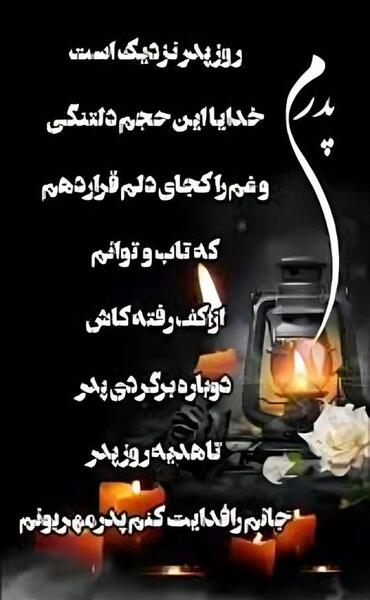 عکس برای روز پدر فوت شده از طرف دختر