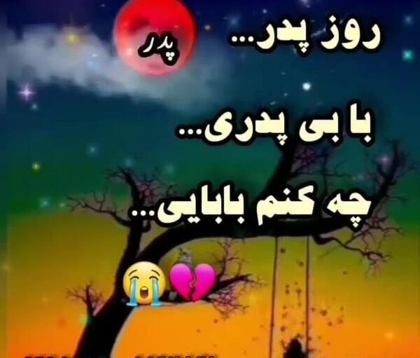 عکس برای روز پدر فوت شده از طرف دختر