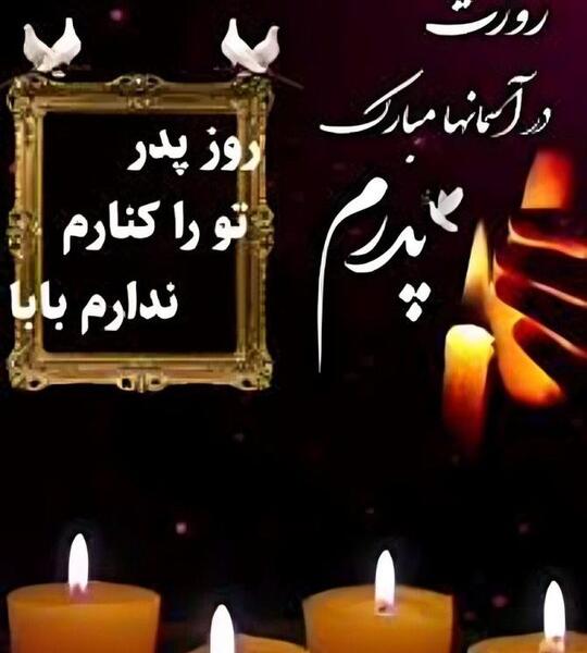عکس برای روز پدر فوت شده از طرف دختر