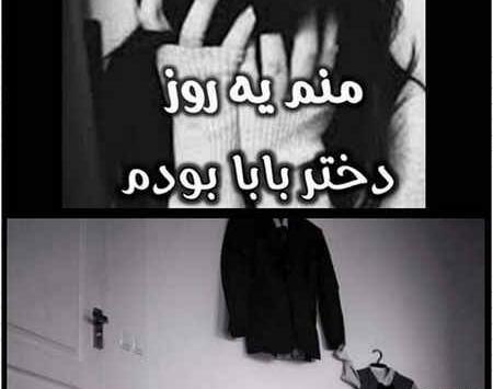 عکس برای روز پدر فوت شده از طرف دختر