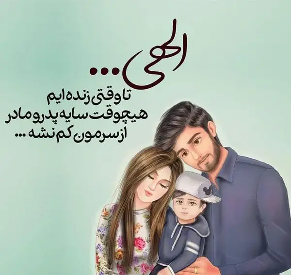 عکس زیبای پدر و مادر