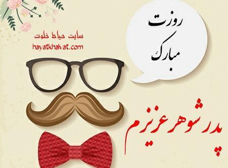 عکس تبریک روز پدرشوهر
