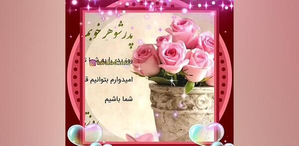 عکس تبریک روز پدرشوهر