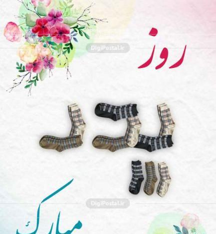 عکس تبریک روز پدرشوهر