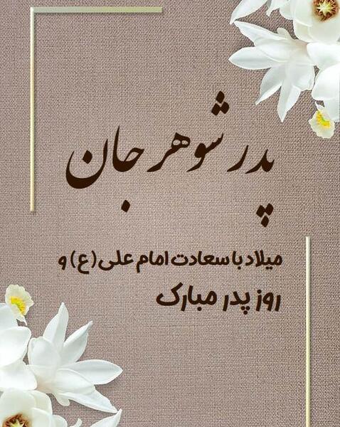عکس تبریک روز پدرشوهر