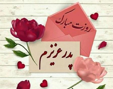 عکس تبریک روز پدرشوهر