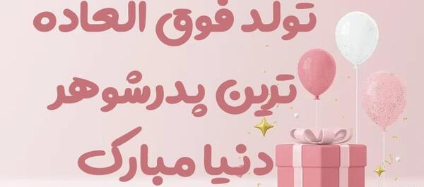 عکس تبریک روز پدرشوهر