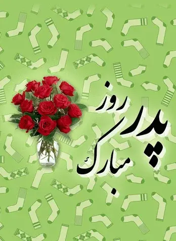 عکس تبریک روز پدرشوهر