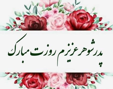 عکس تبریک روز پدرشوهر