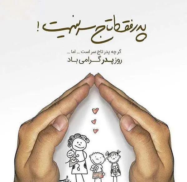 عکس تبریک روز پدرشوهر