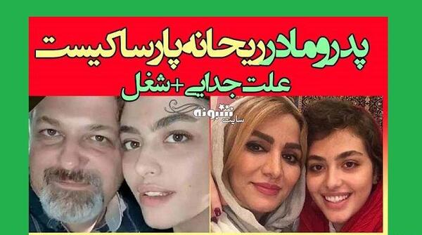 عکس پدر و مادر ریحانه پارسا