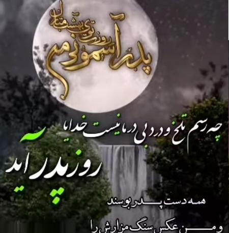 عکس پروفایل روز پدران اسمانی