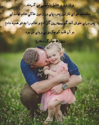 عکس برای روز پدر و دختر