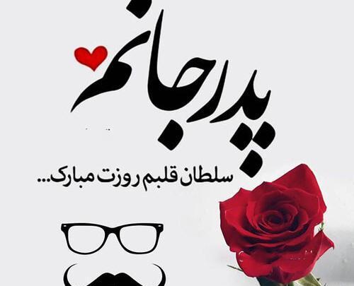 عکس برای روز پدر و دختر