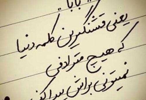 عکس نوشته درباره پدر