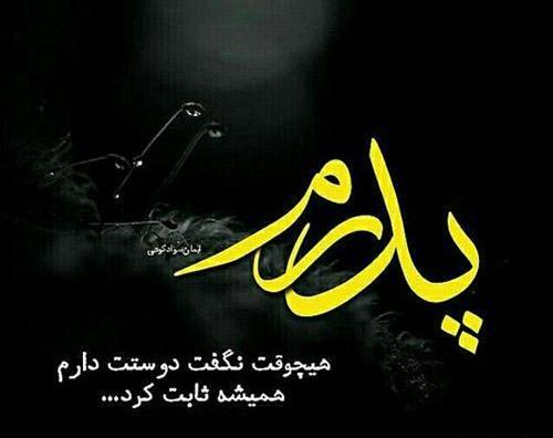 عکس نوشته درباره پدر