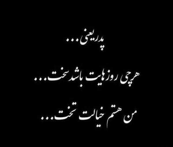 عکس پروفایل درباره پدر