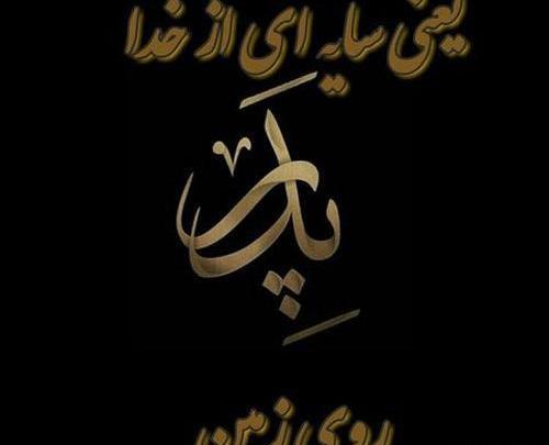 عکس متن درباره پدر