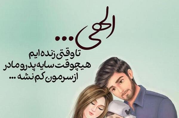 عکس دلتنگی پدر مادر