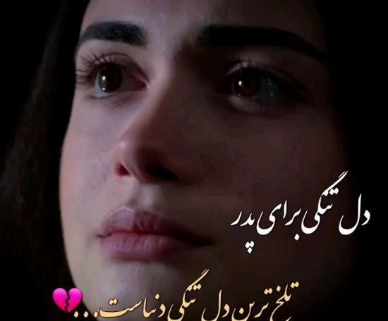 عکس پروفایل پدر دختری فوت شده