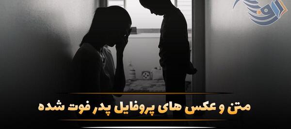 عکس پروفایل پدر دختری فوت شده