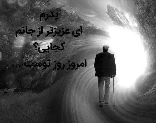 عکس پروفایل پدر دختری فوت شده
