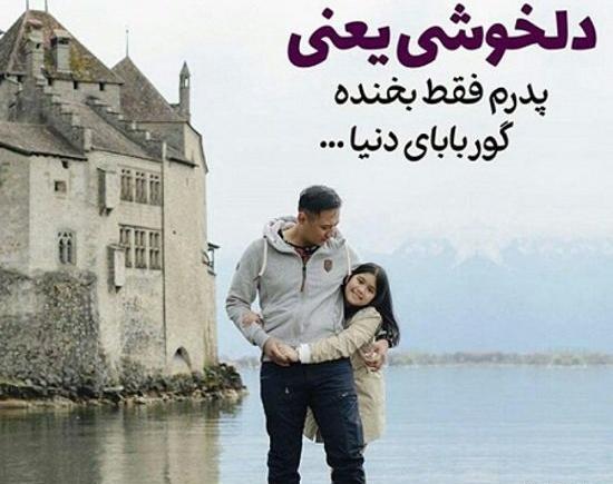 پدرانه عکس پدر و دختر برای پروفایل