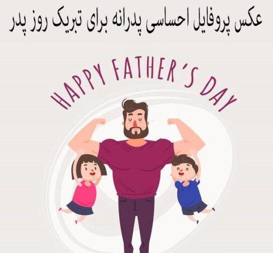 پدرانه عکس پدر و دختر برای پروفایل