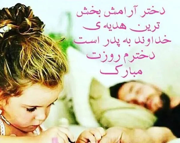 عکس پدر دختری لاکچری با متن