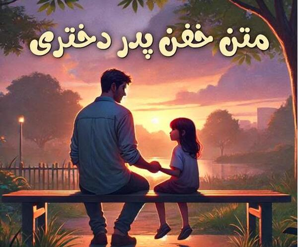 عکس پدر دختری لاکچری با متن