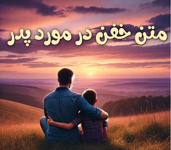عکس پدر دختری لاکچری با متن