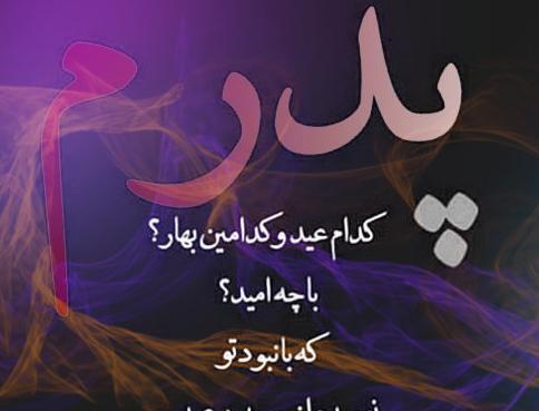 دانلود عکس پدر خسته