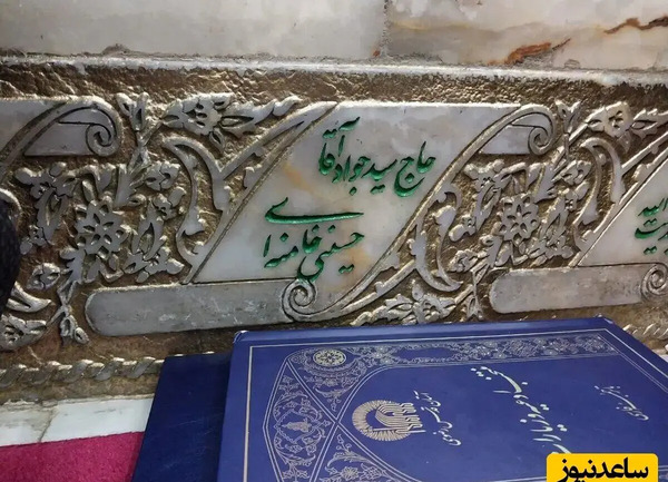 عکس قبر پدر خامنه ای