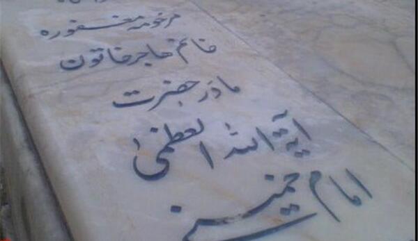 عکس قبر پدر خامنه ای