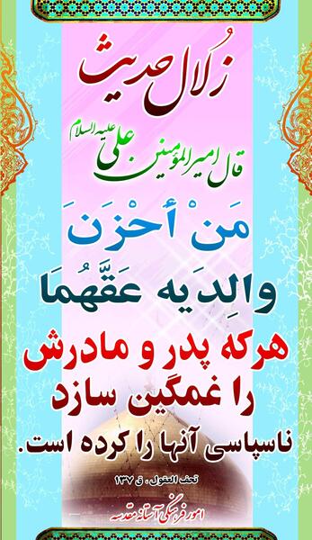 عکس پدر و مادر حدیث اسلامی