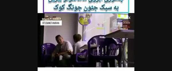 عکس پدر مادر جونگ کوک