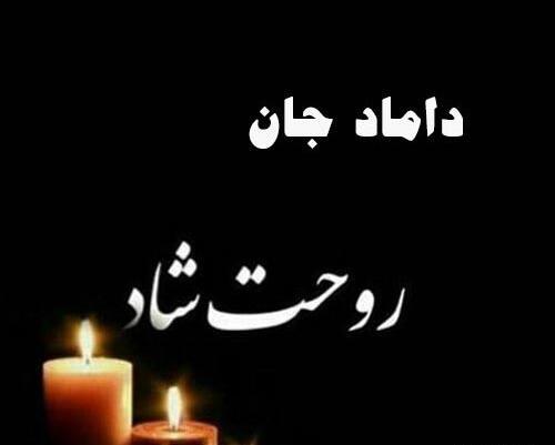 عکس تسلیت پدر داماد