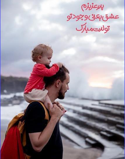 عکس عكس تولد پدر
