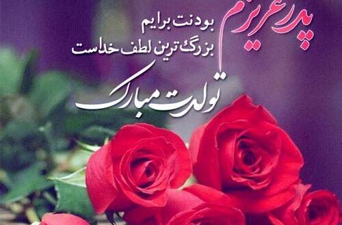عکس عكس تولد پدر